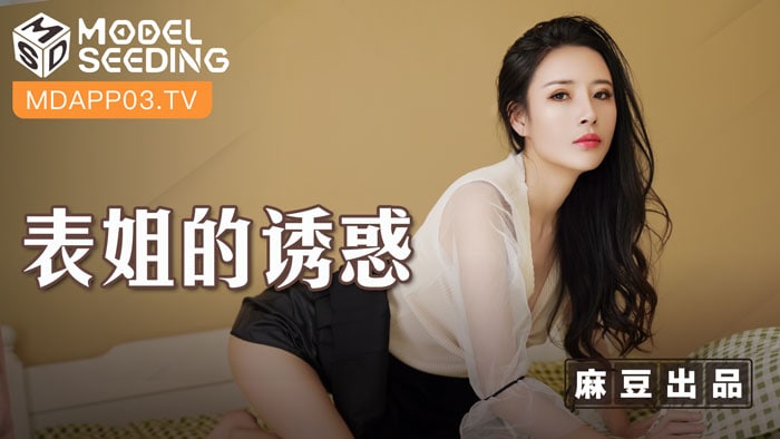 《MSD-088 表姐的诱惑  陈小雨》最新高清视频播放封面图